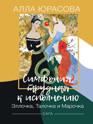 cover image of Симфония, трудная к исполнению. Эллочка, Талочка и Марочка